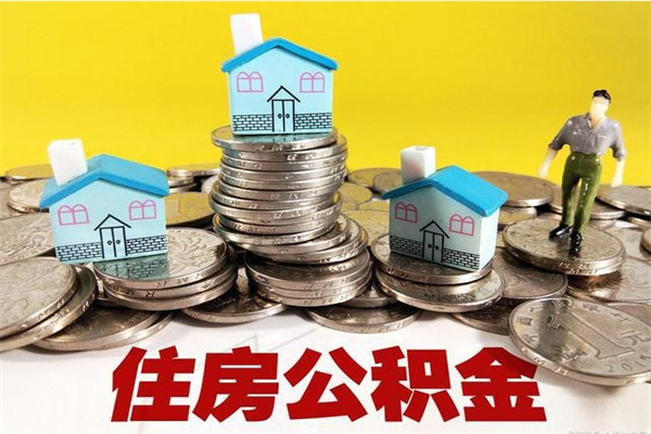 泽州离职了公积金什么时候能取（离职后住房公积金啥时候能取出来）