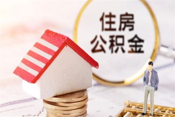 泽州离职了怎样取公积金（离职了取住房公积金怎么取）