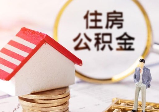 泽州封存公积金怎么取全部出来（封存住房公积金怎么取）