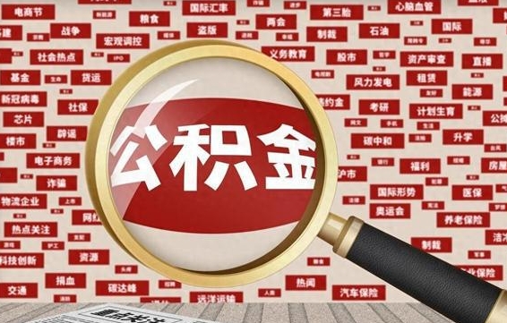 泽州怎样取封存的公积金（怎么提取封存状态的公积金）