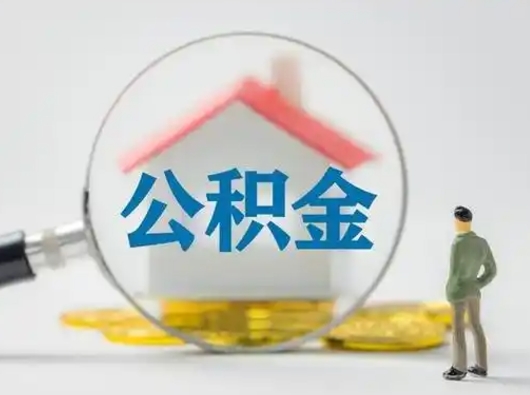 泽州离职了怎样取公积金（离职了取住房公积金怎么取）