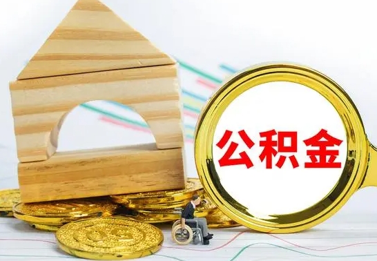 泽州离职了公积金什么时候能取（离职后住房公积金啥时候能取出来）