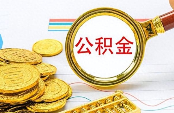 泽州封存的公积金怎么取（封存的市公积金怎么提取）