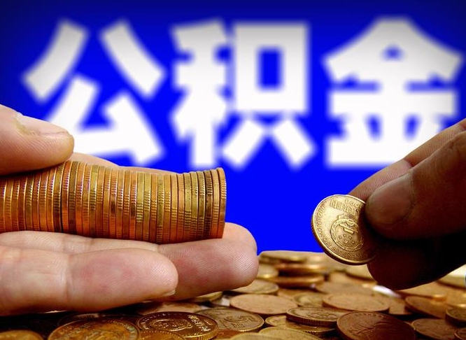 泽州公积金封存如何全额取出（公积金封存如何提取?）